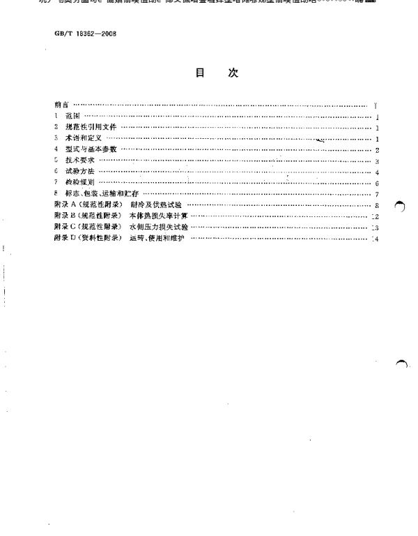 直燃型溴化锂吸收式冷(温)水机组GBT18362-2008
