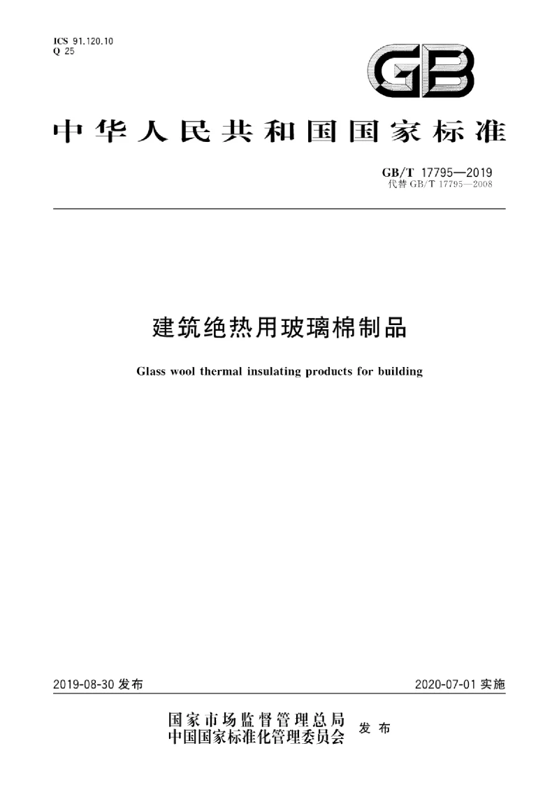 GB∕T 17795-2019 建筑绝热用玻璃棉制品