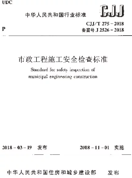 CJJT275-2018 市政工程施工安全检查标准