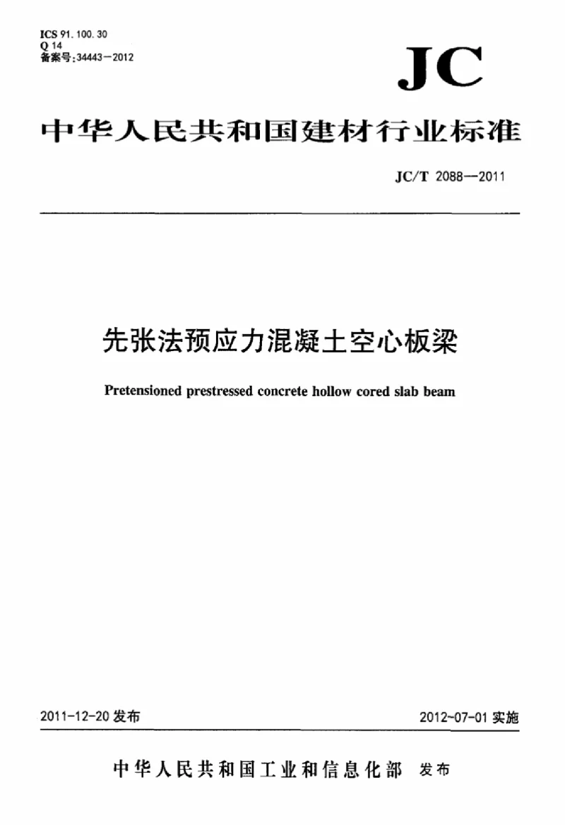 JCT 2088-2011 先张法预应力混凝土空心板梁