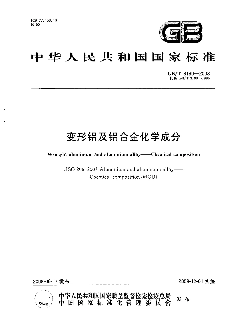 GBT 3190-2008 变形铝及铝合金化学成分 GBT 3190-2008 变形铝及铝合金化学成分