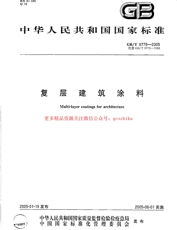GBT 9779-2005 复层建筑涂料