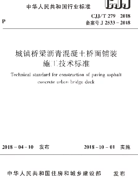 CJJT279-2018 城镇桥梁沥青混凝土桥面铺装施工技术标准 CJJT279-2018 城镇桥梁沥青混凝土桥面铺装施工技术标准
