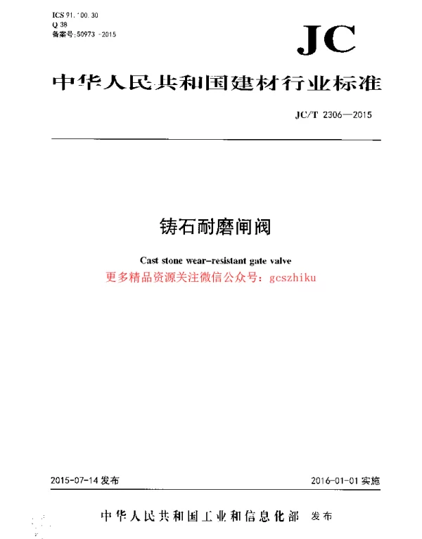 JCT2306-2015 铸石耐磨闸阀