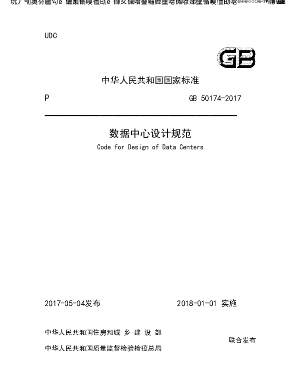 数据中心设计规范GB50174-2017