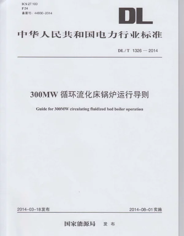 DLT1326-2014 300MW循环流化床锅炉运行导则