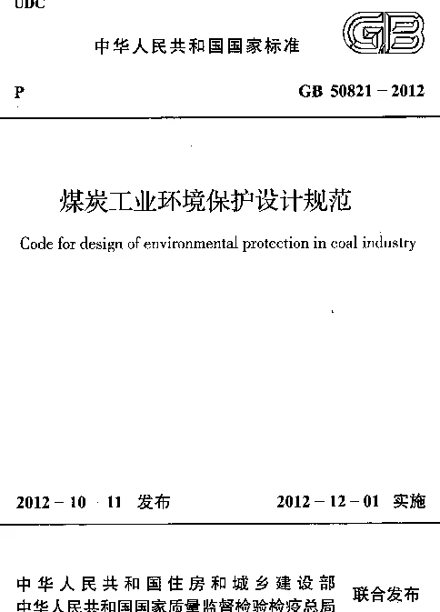GB 50821-2012 煤炭工业环境保护设计规范 GB 50821-2012 煤炭工业环境保护设计规范
