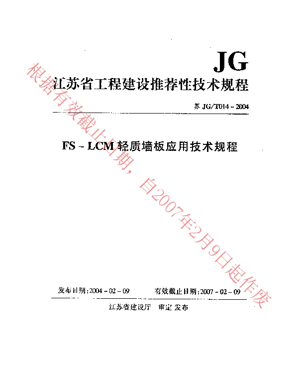 苏JGT014-2004 FS-LCM轻质墙板应用技术规程