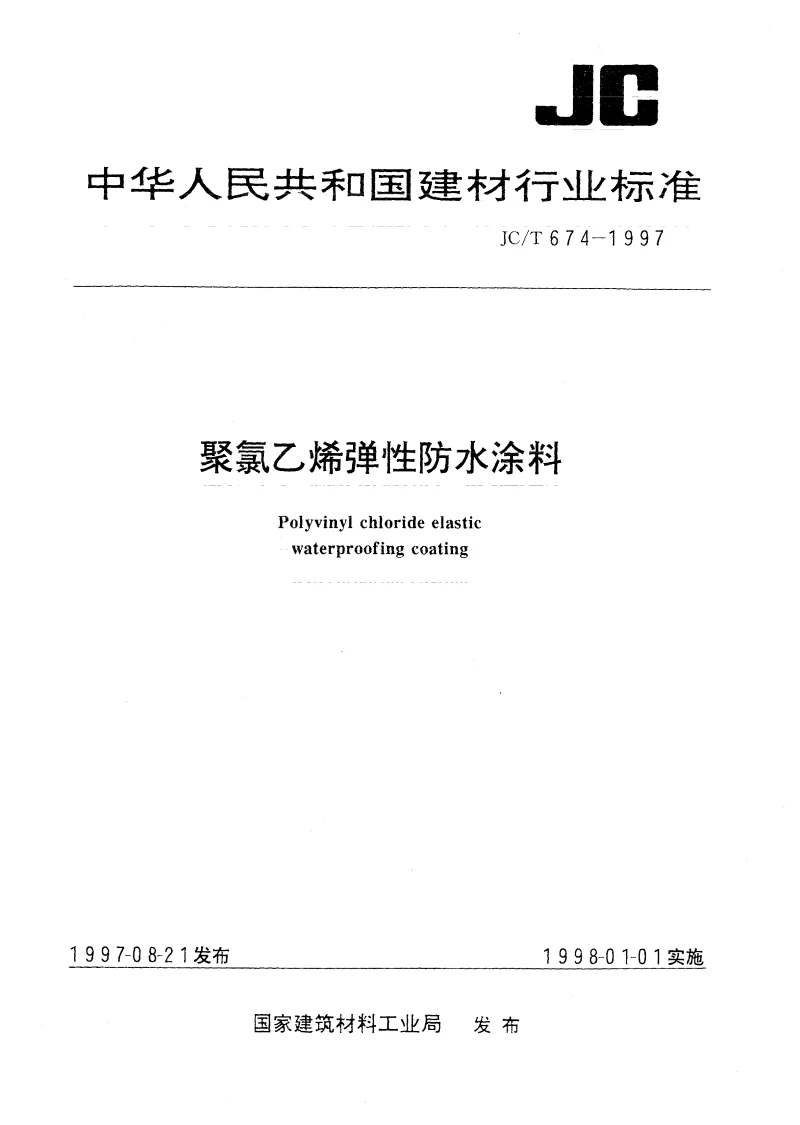 JCT 674-1997 聚氯乙烯弹性防水涂料