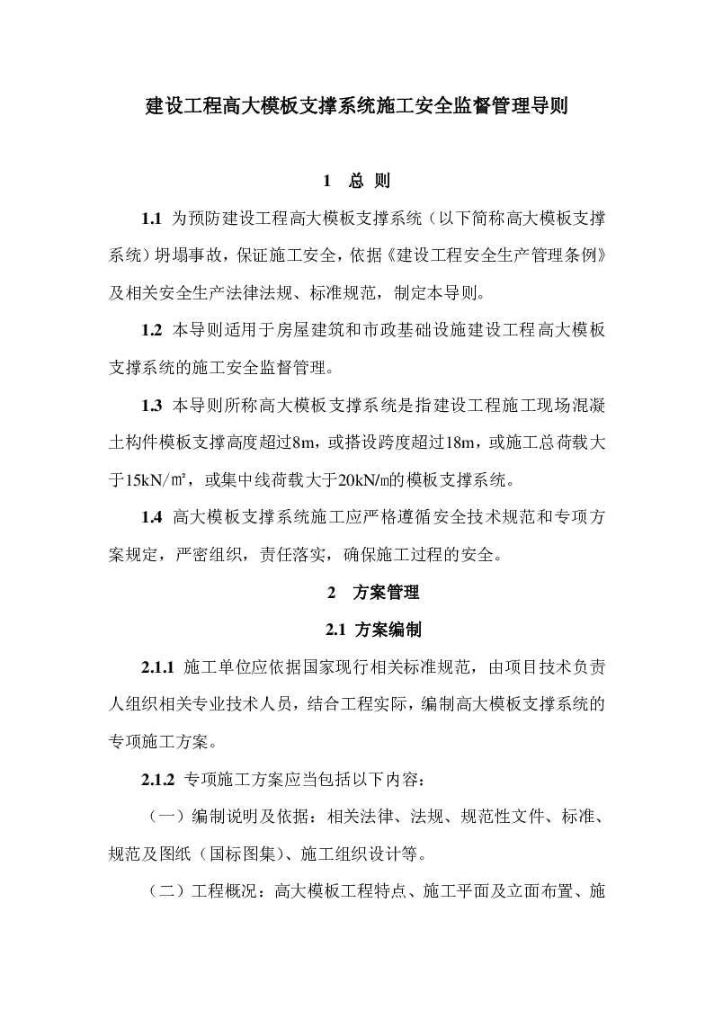 建设工程高大模板支撑系统施工安全监督管理导则