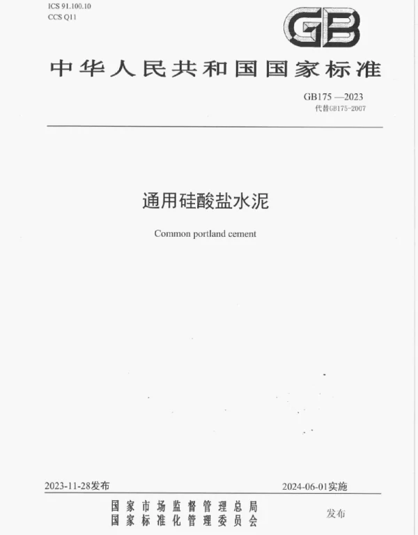 GB 175-2023通用硅酸盐水泥 GB 175-2023通用硅酸盐水泥