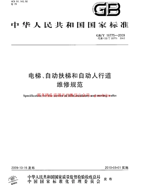 GBT 18775-2009 电梯、自动扶梯和自动人行道维修规范