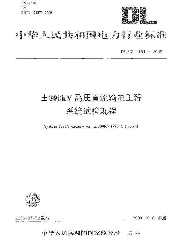 DLT1131-2009 ±800kV高压直流输电工程系统试验规程