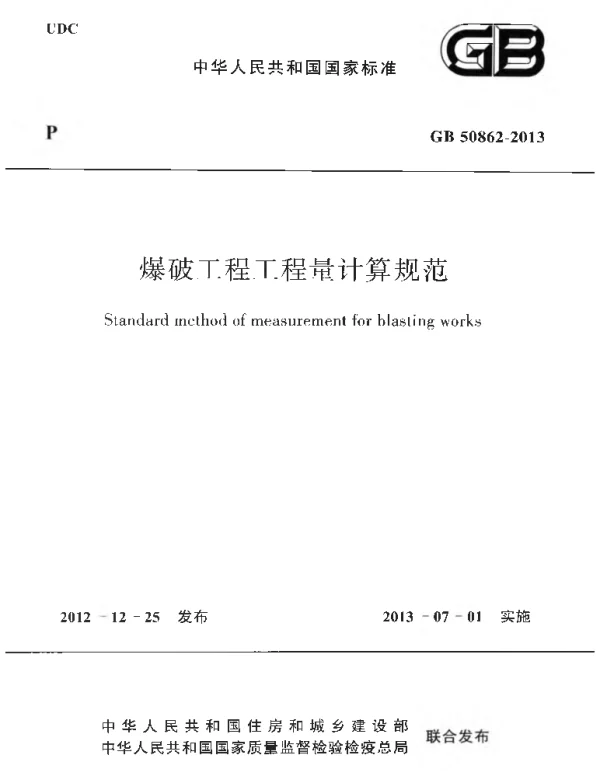 GB 50862-2013 爆破工程工程量计算规范 GB 50862-2013 爆破工程工程量计算规范