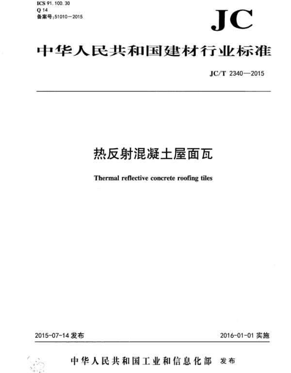JCT2340-2015 热反射混凝土屋面瓦