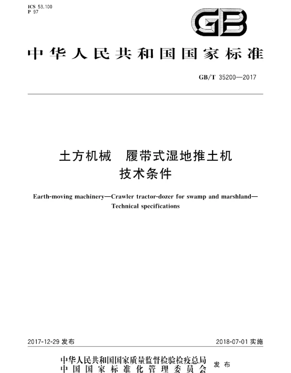 GBT 35200-2017 土方机械 履带式湿地推土机 技术条件