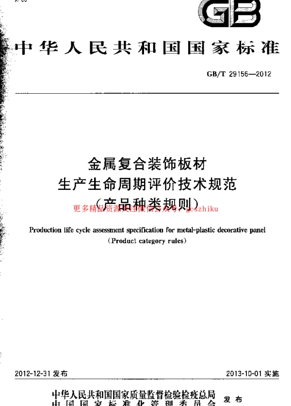 GBT 29156-2012 金属复合装饰板材生产生命周期评价技术规范（产品种类规则）