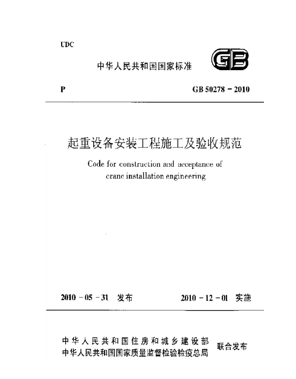 GB 50278-2010 起重设备安装工程施工及验收规范 GB 50278-2010 起重设备安装工程施工及验收规范