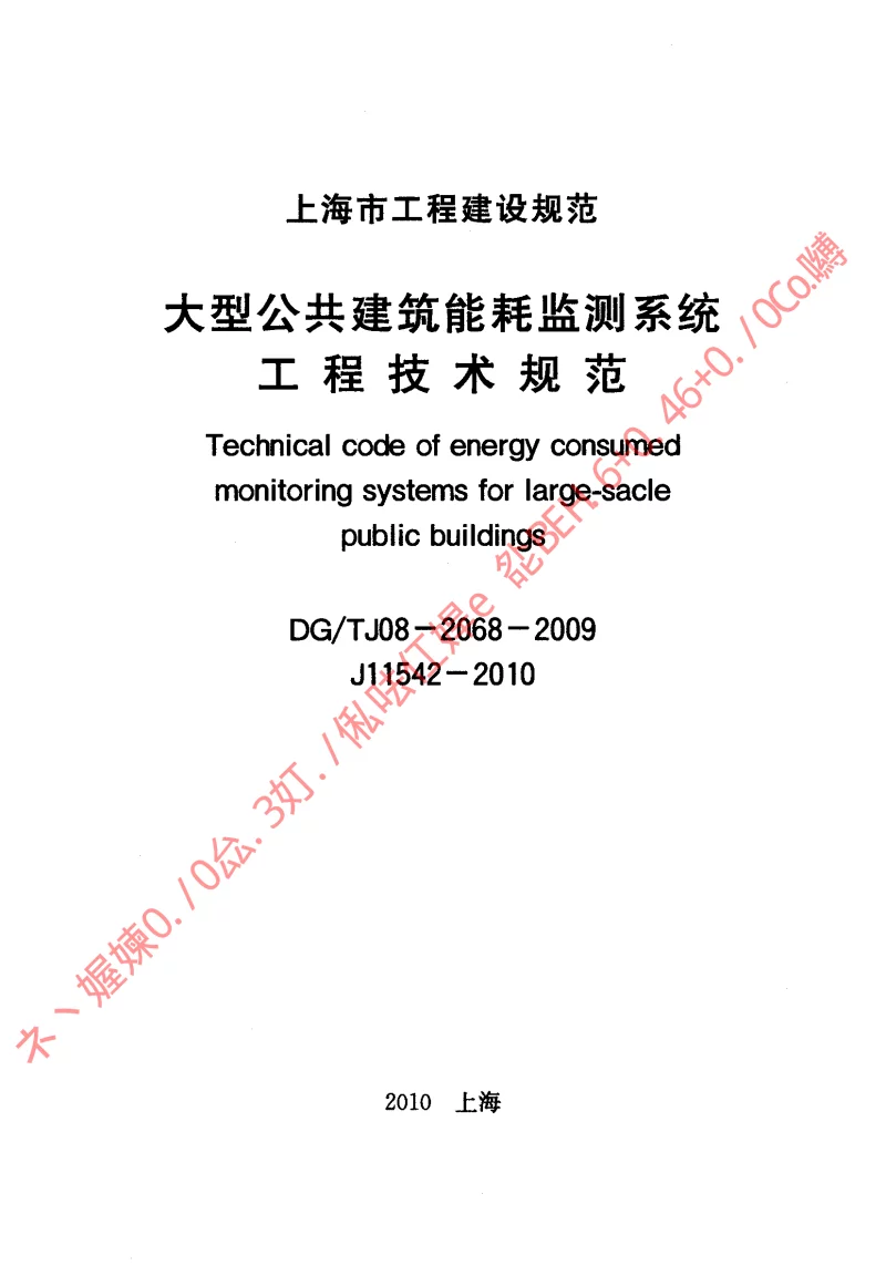 DGTJ08-2068-2009 大型公共建筑能耗监测系统工程技术规范 DGTJ08-2068-2009 大型公共建筑能耗监测系统工程技术规范