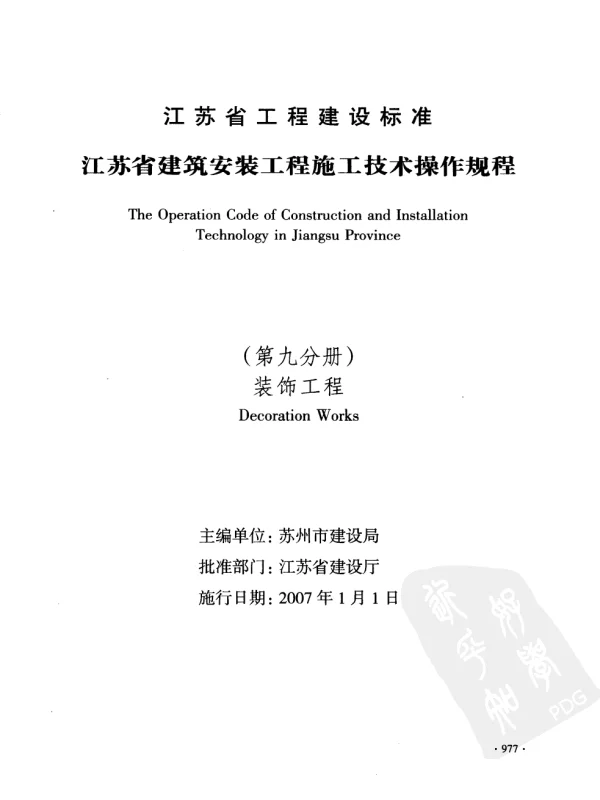 DGJ32 J 35-2006 江苏省建筑安装工程施工技术操作规程-装饰工程