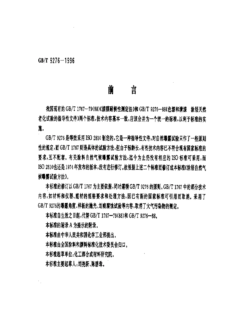 GBT 9276-1996 涂层自然气候曝露试验方法 GBT 9276-1996 涂层自然气候曝露试验方法