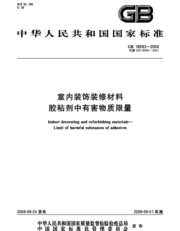 GB 18583-2008_室内装饰装修材料_胶粘剂中有害物质限量_建筑材料标准
