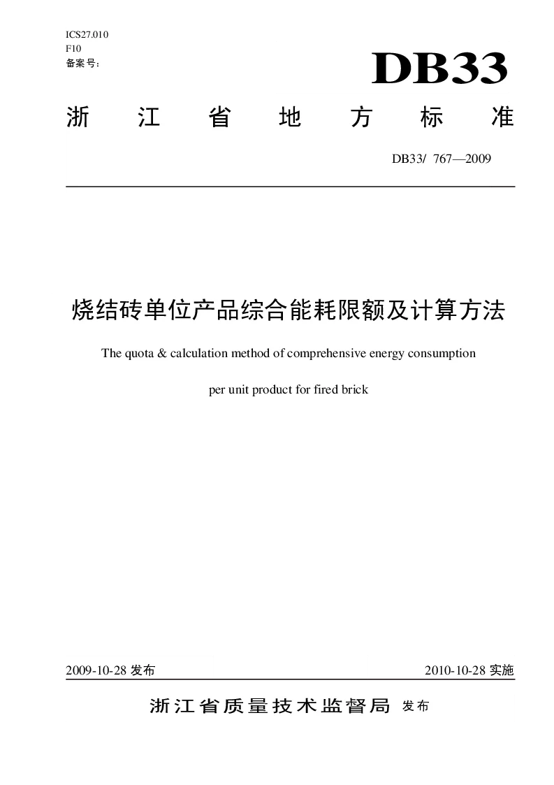 DB33767-2009 烧结砖单位产品综合能耗限额及计算方法 DB33767-2009 烧结砖单位产品综合能耗限额及计算方法