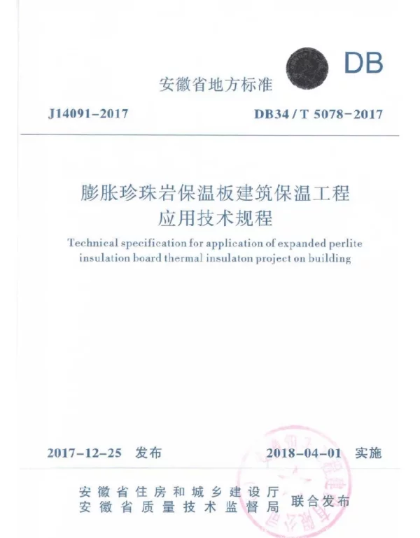 DB34T 5078-2017膨胀珍珠岩保温板建筑保温工程应用技术规程 DB34T 5078-2017膨胀珍珠岩保温板建筑保温工程应用技术规程