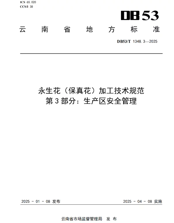 DB53T 1348.3-2025 永生花（保真花）加工技术规范 第3部分：生产区安全管理