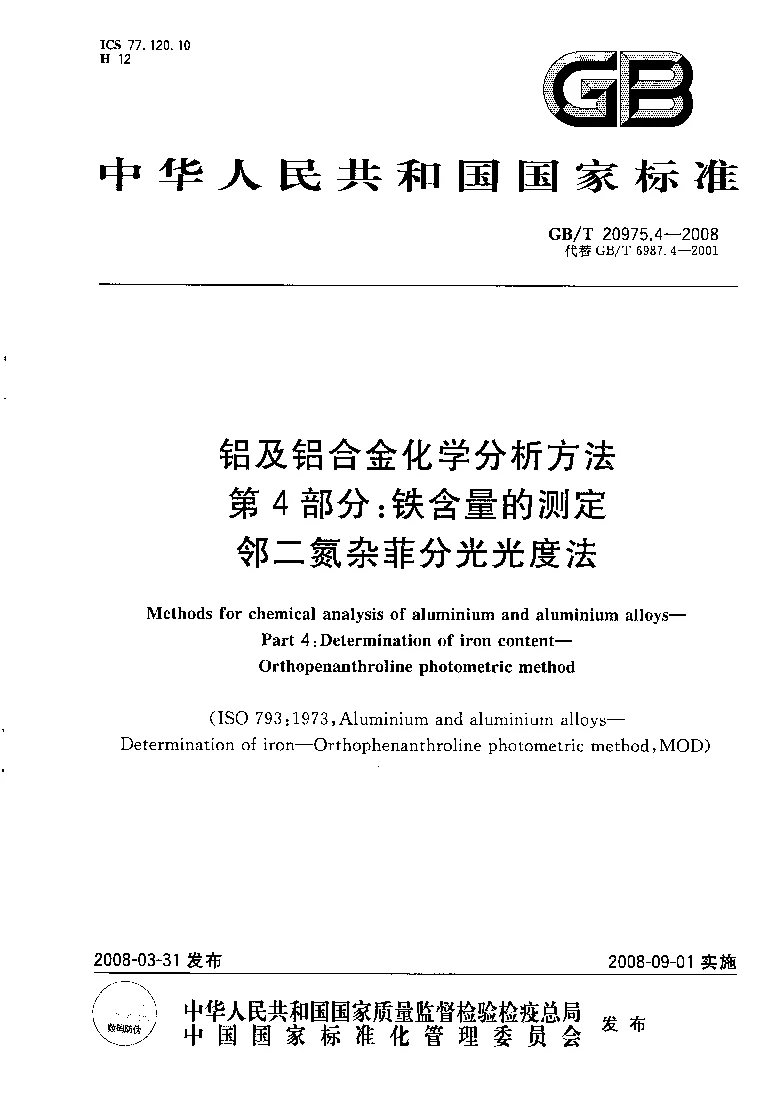 GBT 20975.4-2008 铝及铝合金化学分析方法 第4部分：铁含量的测定 邻二氮杂菲分光光度法