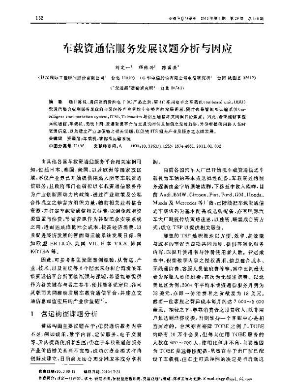 车载资通信服务发展议题分析与因应