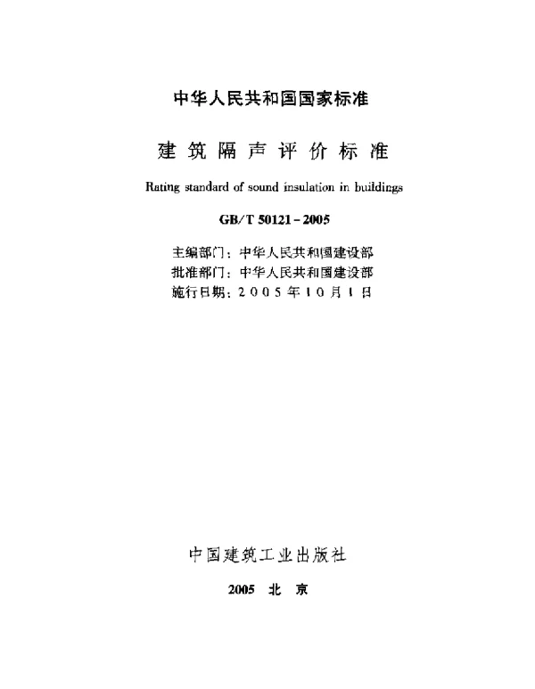 GBT 50121-2005 建筑隔声评价标准