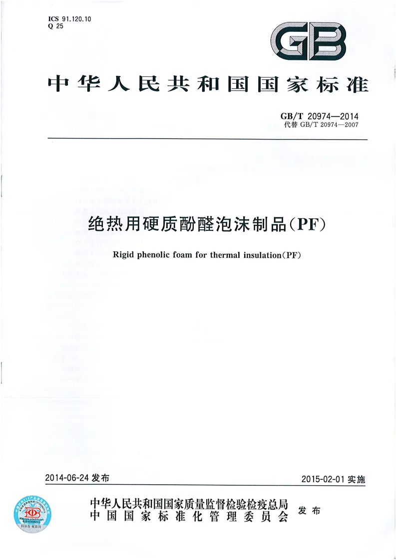 GBT 20974-2014 绝热用硬质酚醛泡沫制品(PF) GBT 20974-2014 绝热用硬质酚醛泡沫制品(PF)