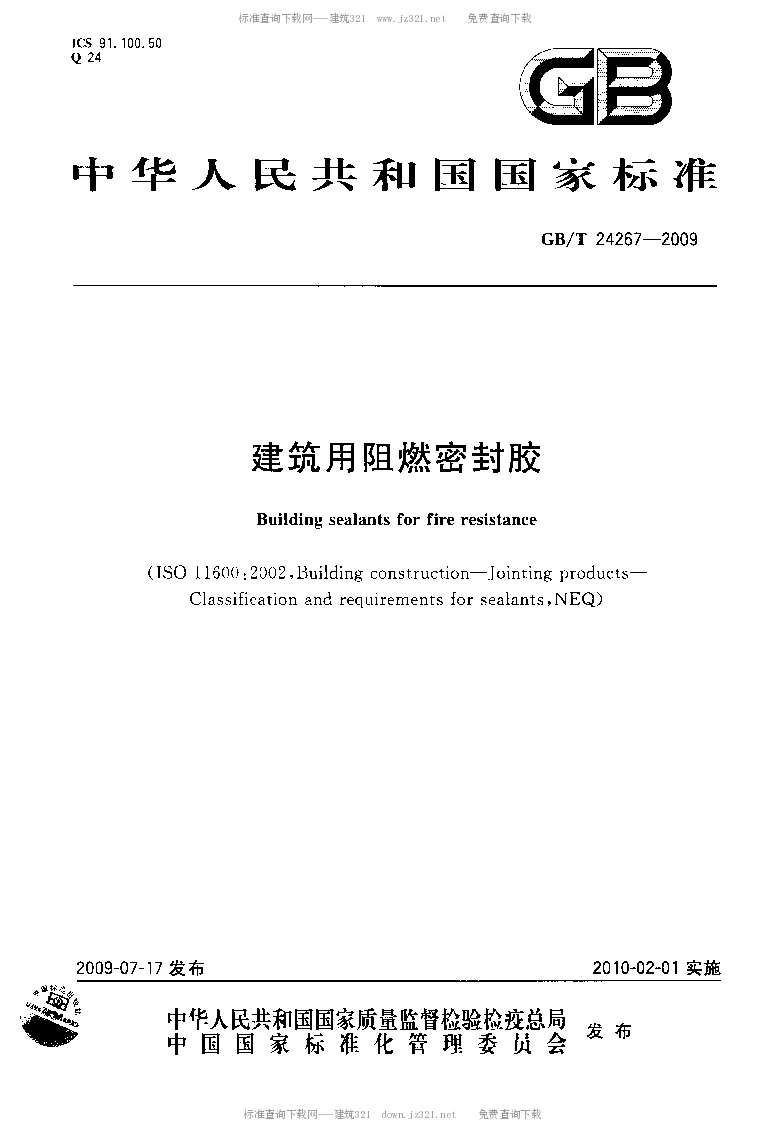 GBT 24267-2009 建筑用阻燃密封胶 GBT 24267-2009 建筑用阻燃密封胶