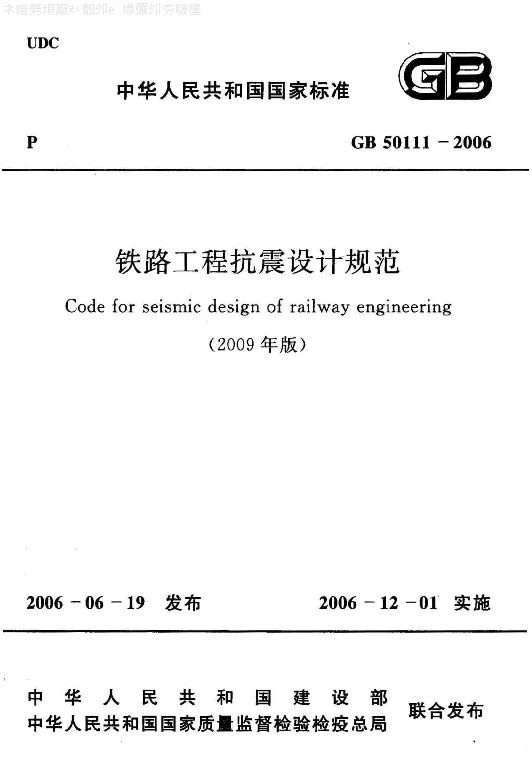 GB 50111-2006(2009年版) 铁路工程抗震设计规范(2009年版)