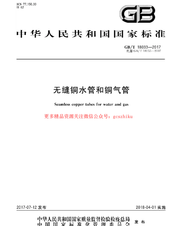 GBT 10833-2017 无缝铜水管和铜气管