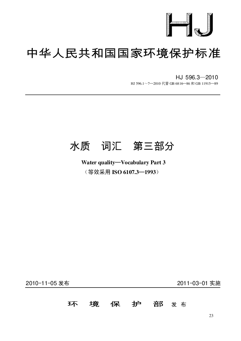 HJ 596.3-2010 水质 词汇 第三部分
