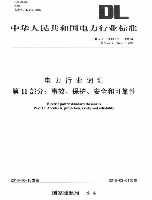 DLT1033.11-2014 电力行业词汇 第11部分:事故、保护、安全和可靠性 DLT1033.11-2014 电力行业词汇 第11部分:事故、保护、安全和可靠性
