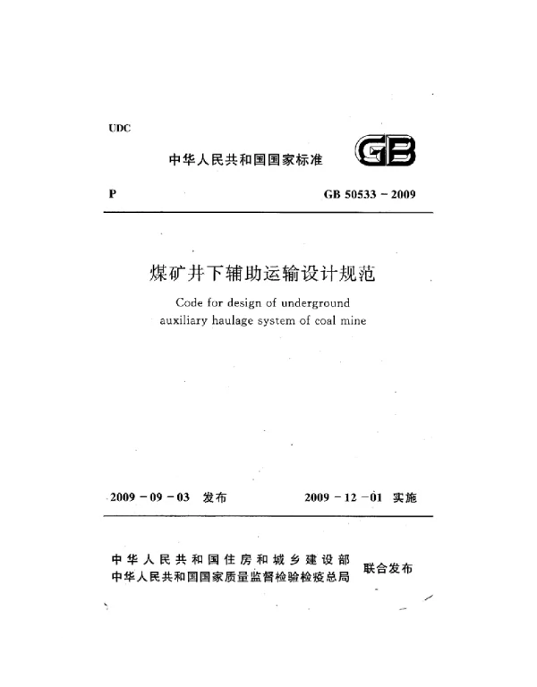GB 50533-2009 煤矿井下辅助运输设计规范 GB 50533-2009 煤矿井下辅助运输设计规范