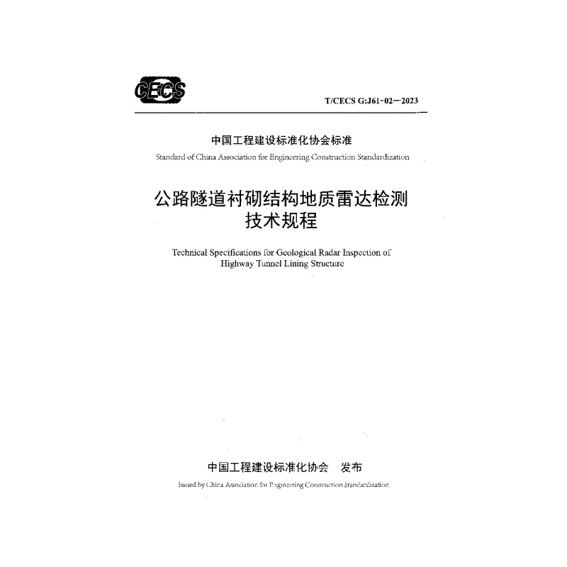 TCECS G:J61-02-2023 公路隧道衬砌结构地质雷达检测技术规程 TCECS G:J61-02-2023 公路隧道衬砌结构地质雷达检测技术规程