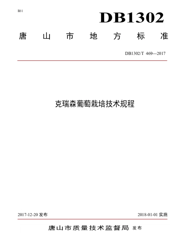 DB1302T 469－2017 克瑞森葡萄栽培技术规程