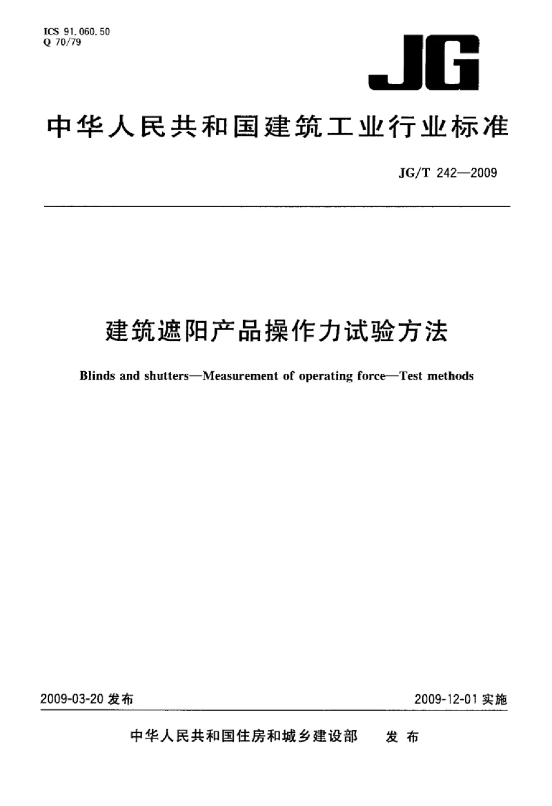 JGT 242-2009 建筑遮阳产品操作力试验方法