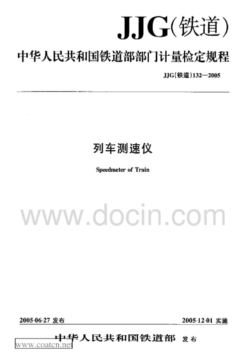 JJG(铁道) 132-2005 列车测速仪 JJG(铁道) 132-2005 列车测速仪