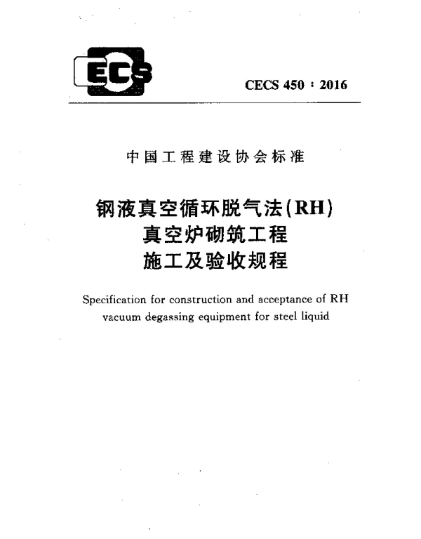 CECS 450-2016 钢液真空循环脱气法 (RH)真空炉砌筑工程施工及验收规程 CECS 450-2016 钢液真空循环脱气法 (RH)真空炉砌筑工程施工及验收规程