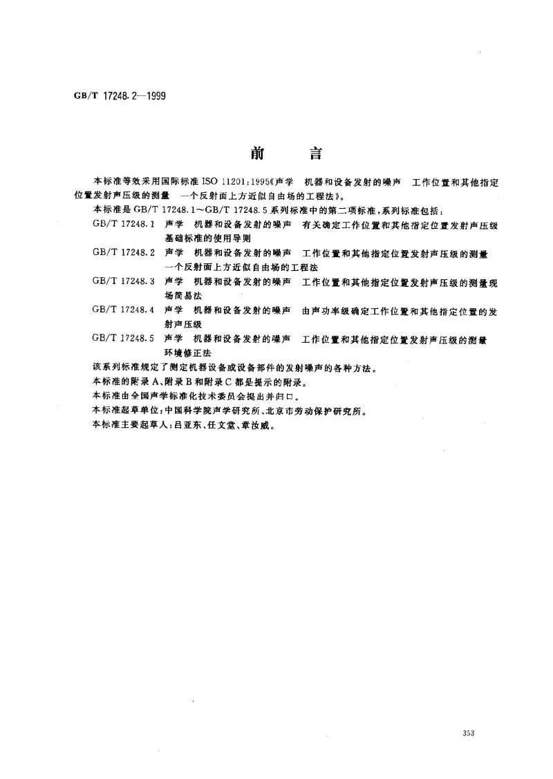 GBT 17248.2-1999 声学 机器和设备发射的噪声 工作位置和其他指定位置发射声压级的测量 一个反射面上方近似自由场的工程法 GBT 17248.2-1999 声学 机器和设备发射的噪声 工作位置和其他指定位置发射声压级的测量 一个反射面上方近似自由场的工程法