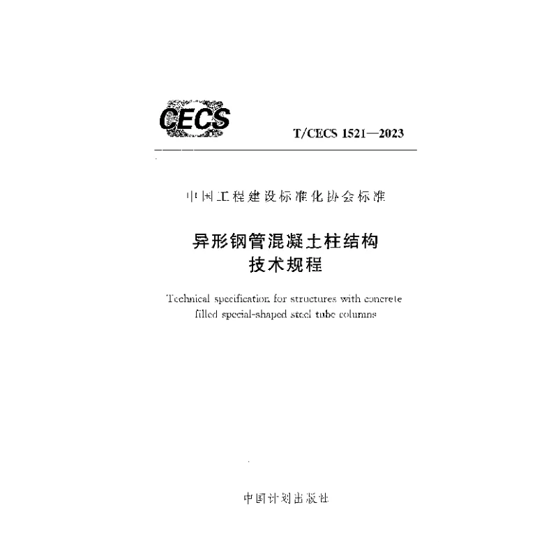 TCECS 1521-2023 异形钢管混凝土柱结构技术规程