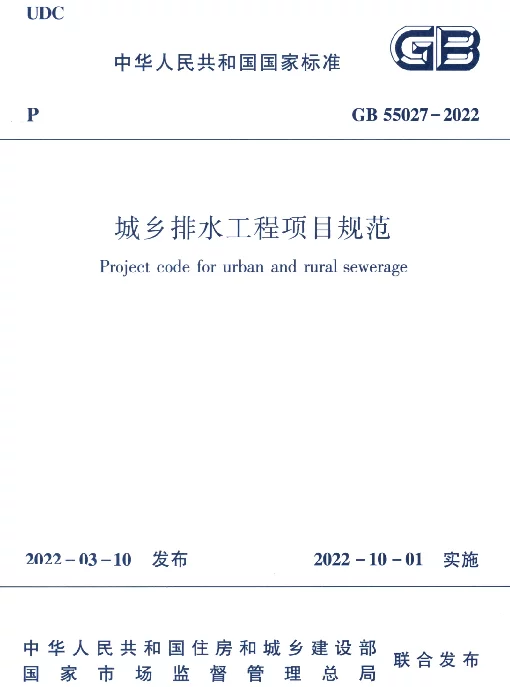 GB 55027-2022城乡排水工程项目规范 GB 55027-2022城乡排水工程项目规范