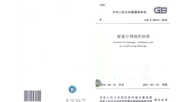 GBT 50114-2010 暖通空调制图标准