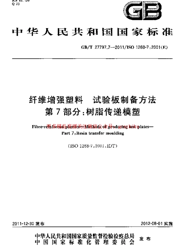 GBT 27797.7-2011 纤维增强塑料 试验板制备方法 第7部分：树脂传递模塑