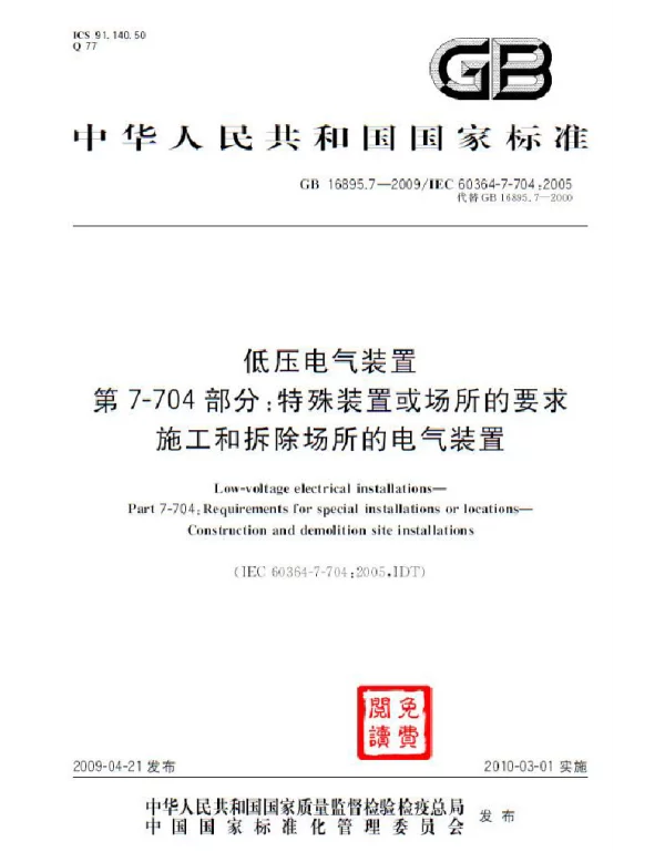 GB 16895.7-2009 低压电气装置 第7-704部分:特殊装置或场所的要求 施工和拆除场所的电气装置 GB 16895.7-2009 低压电气装置 第7-704部分:特殊装置或场所的要求 施工和拆除场所的电气装置